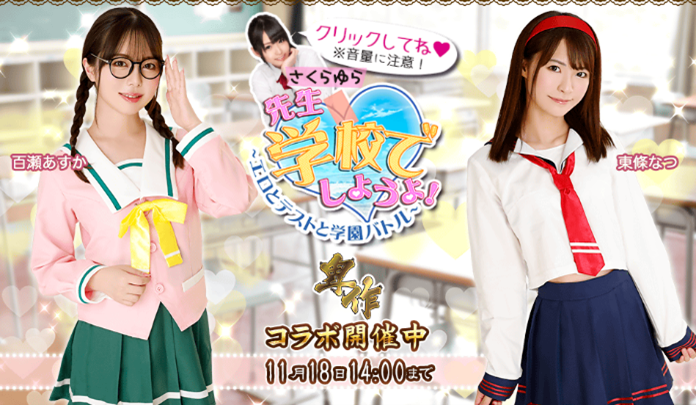 【先生、学校でしようよ!】「卑作コラボ」開催中!イベント概要&コラボミッション達成方法を徹底解説!